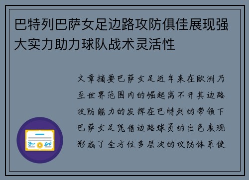 巴特列巴萨女足边路攻防俱佳展现强大实力助力球队战术灵活性 巴特列巴萨女足边路攻防俱佳展现强大实力助力球队战术灵活性