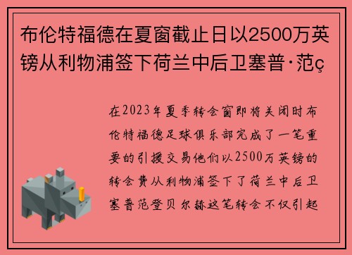 布伦特福德在夏窗截止日以2500万英镑从利物浦签下荷兰中后卫塞普·范登贝尔赫 布伦特福德在夏窗截止日以2500万英镑从利物浦签下荷兰中后卫塞普·范登贝尔赫