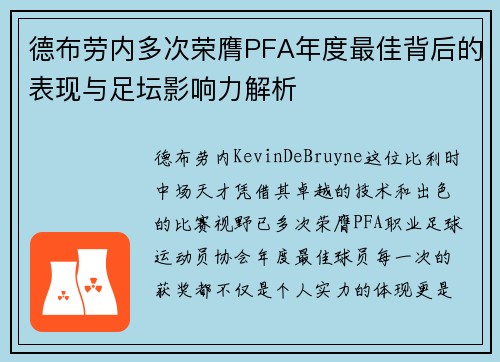 德布劳内多次荣膺PFA年度最佳背后的表现与足坛影响力解析 德布劳内多次荣膺PFA年度最佳背后的表现与足坛影响力解析