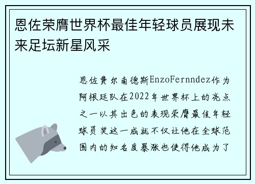 恩佐荣膺世界杯最佳年轻球员展现未来足坛新星风采 恩佐荣膺世界杯最佳年轻球员展现未来足坛新星风采