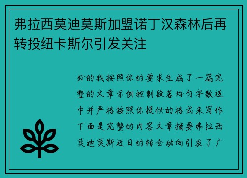 弗拉西莫迪莫斯加盟诺丁汉森林后再转投纽卡斯尔引发关注 弗拉西莫迪莫斯加盟诺丁汉森林后再转投纽卡斯尔引发关注