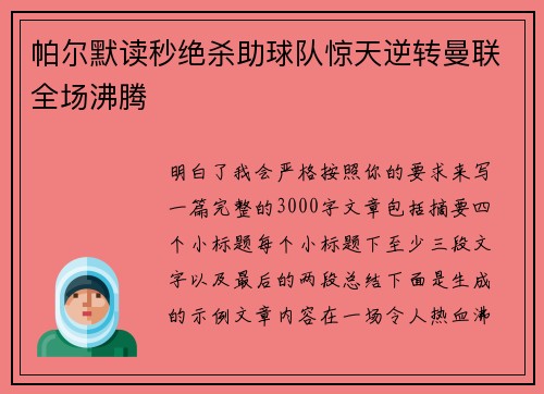 帕尔默读秒绝杀助球队惊天逆转曼联全场沸腾 帕尔默读秒绝杀助球队惊天逆转曼联全场沸腾