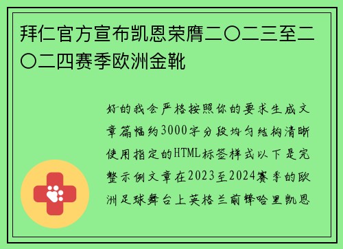 拜仁官方宣布凯恩荣膺二〇二三至二〇二四赛季欧洲金靴 拜仁官方宣布凯恩荣膺二〇二三至二〇二四赛季欧洲金靴