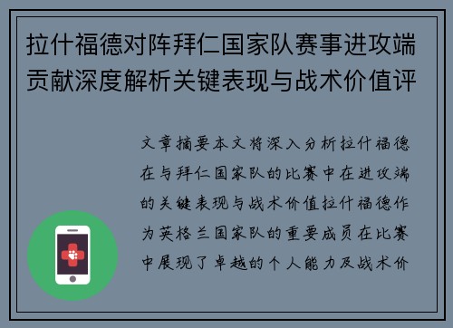 拉什福德对阵拜仁国家队赛事进攻端贡献深度解析关键表现与战术价值评估