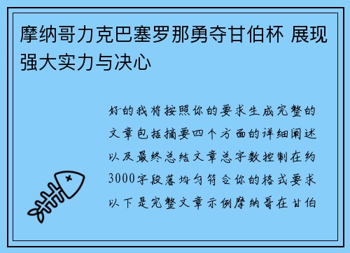 摩纳哥力克巴塞罗那勇夺甘伯杯 展现强大实力与决心 摩纳哥力克巴塞罗那勇夺甘伯杯 展现强大实力与决心