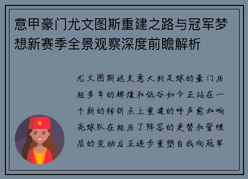 意甲豪门尤文图斯重建之路与冠军梦想新赛季全景观察深度前瞻解析 意甲豪门尤文图斯重建之路与冠军梦想新赛季全景观察深度前瞻解析