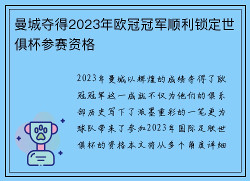 曼城夺得2023年欧冠冠军顺利锁定世俱杯参赛资格