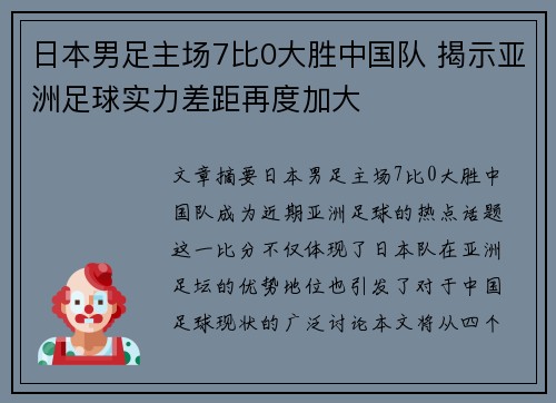 日本男足主场7比0大胜中国队 揭示亚洲足球实力差距再度加大 日本男足主场7比0大胜中国队 揭示亚洲足球实力差距再度加大