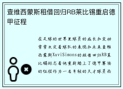 查维西蒙斯租借回归RB莱比锡重启德甲征程 查维西蒙斯租借回归RB莱比锡重启德甲征程