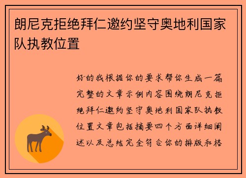 朗尼克拒绝拜仁邀约坚守奥地利国家队执教位置 朗尼克拒绝拜仁邀约坚守奥地利国家队执教位置