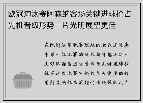 欧冠淘汰赛阿森纳客场关键进球抢占先机晋级形势一片光明展望更佳