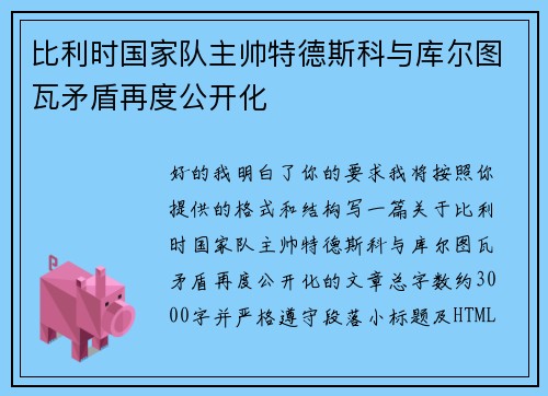 比利时国家队主帅特德斯科与库尔图瓦矛盾再度公开化