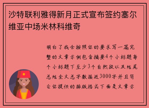 沙特联利雅得新月正式宣布签约塞尔维亚中场米林科维奇 沙特联利雅得新月正式宣布签约塞尔维亚中场米林科维奇