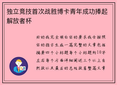 独立竞技首次战胜博卡青年成功捧起解放者杯 独立竞技首次战胜博卡青年成功捧起解放者杯