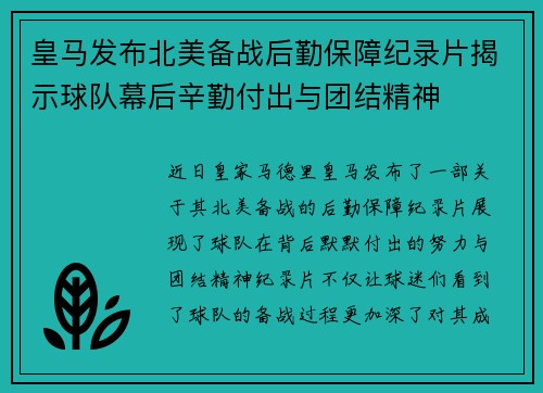 皇马发布北美备战后勤保障纪录片揭示球队幕后辛勤付出与团结精神