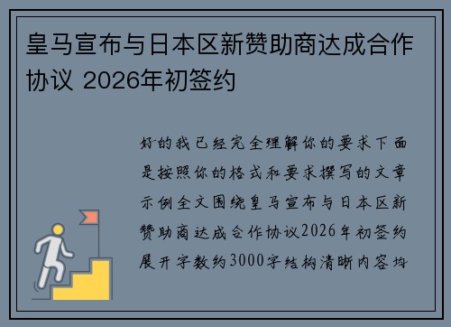 皇马宣布与日本区新赞助商达成合作协议 2026年初签约 皇马宣布与日本区新赞助商达成合作协议 2026年初签约