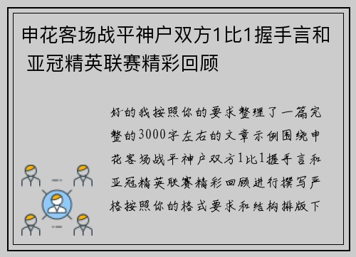 申花客场战平神户双方1比1握手言和 亚冠精英联赛精彩回顾