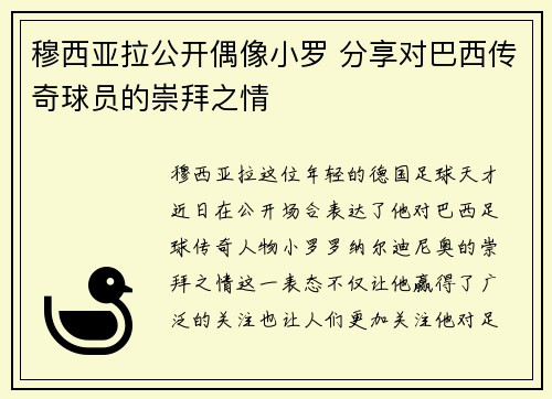 穆西亚拉公开偶像小罗 分享对巴西传奇球员的崇拜之情 穆西亚拉公开偶像小罗 分享对巴西传奇球员的崇拜之情