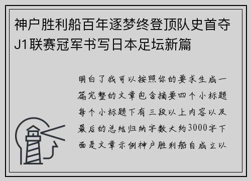 神户胜利船百年逐梦终登顶队史首夺J1联赛冠军书写日本足坛新篇 神户胜利船百年逐梦终登顶队史首夺J1联赛冠军书写日本足坛新篇