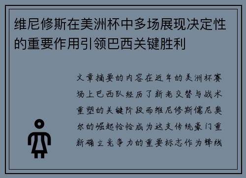 维尼修斯在美洲杯中多场展现决定性的重要作用引领巴西关键胜利