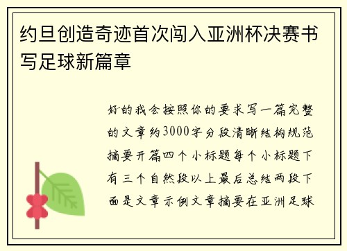 约旦创造奇迹首次闯入亚洲杯决赛书写足球新篇章