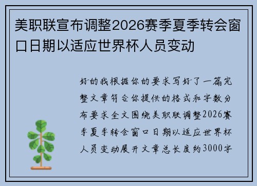 美职联宣布调整2026赛季夏季转会窗口日期以适应世界杯人员变动