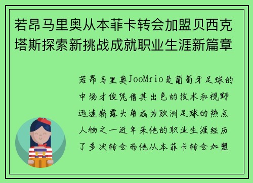 若昂马里奥从本菲卡转会加盟贝西克塔斯探索新挑战成就职业生涯新篇章