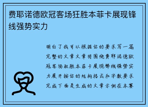 费耶诺德欧冠客场狂胜本菲卡展现锋线强势实力