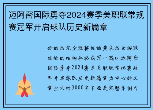 迈阿密国际勇夺2024赛季美职联常规赛冠军开启球队历史新篇章
