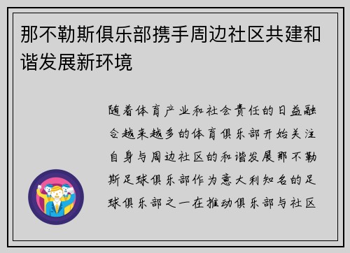 那不勒斯俱乐部携手周边社区共建和谐发展新环境