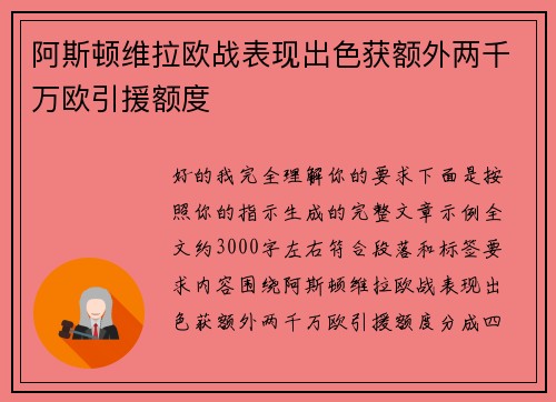 阿斯顿维拉欧战表现出色获额外两千万欧引援额度