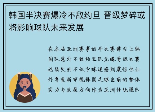 韩国半决赛爆冷不敌约旦 晋级梦碎或将影响球队未来发展