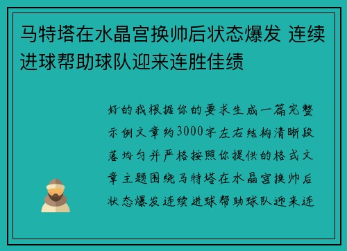 马特塔在水晶宫换帅后状态爆发 连续进球帮助球队迎来连胜佳绩