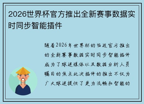 2026世界杯官方推出全新赛事数据实时同步智能插件