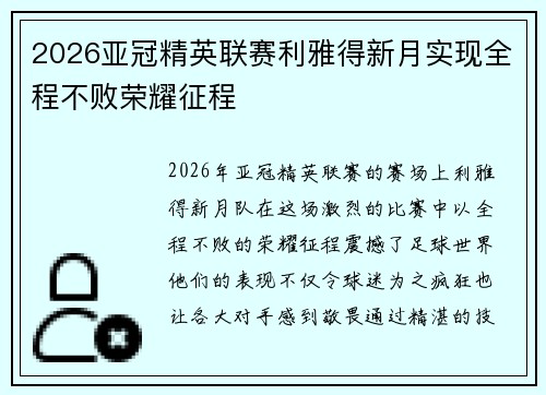2026亚冠精英联赛利雅得新月实现全程不败荣耀征程