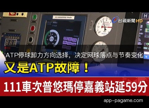 ATP停球卸力方向选择，决定网球落点与节奏变化