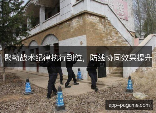 聚勒战术纪律执行到位，防线协同效果提升