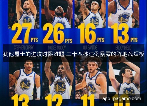 犹他爵士的进攻时限难题 二十四秒违例暴露的阵地战短板