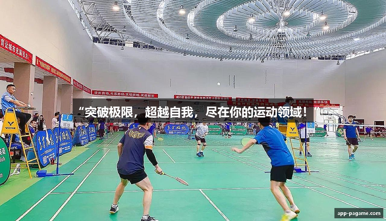 “突破极限，超越自我，尽在你的运动领域！”